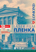 Пленка Lomond 0705411 A4/10л./прозрачный для лазерной печати